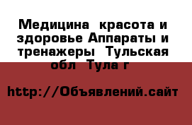 Медицина, красота и здоровье Аппараты и тренажеры. Тульская обл.,Тула г.